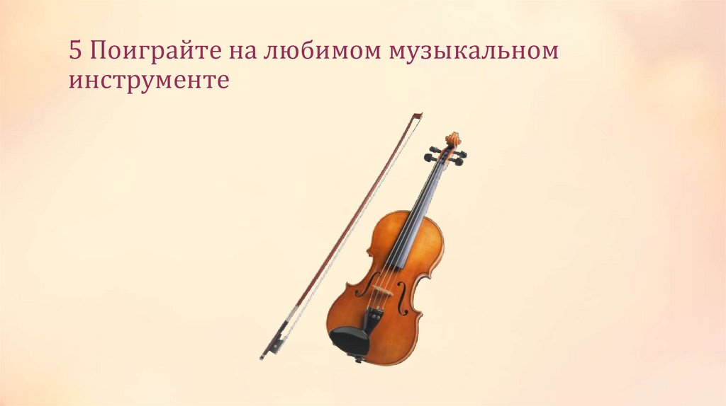 5 Поиграйте на любимом музыкальном инструменте