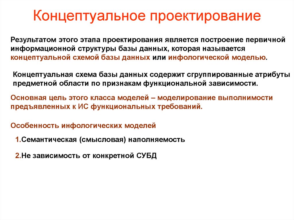 Концептуальное проектирование. Базовые понятия на этапе концептуального проектирования. Концептуальное проектирование БД. Стадии концептуального проектирования базы данных.