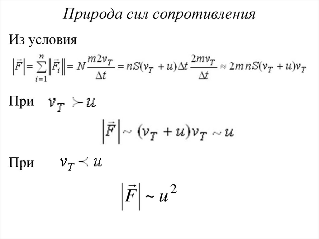 Природа сил сопротивления