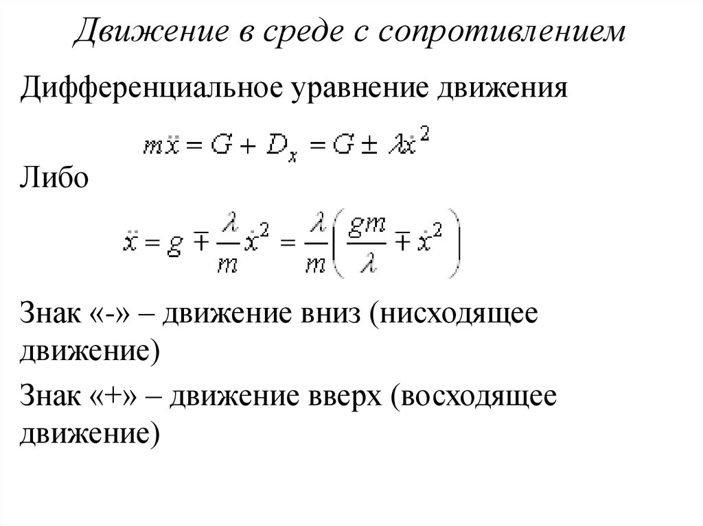 Движение в среде с сопротивлением