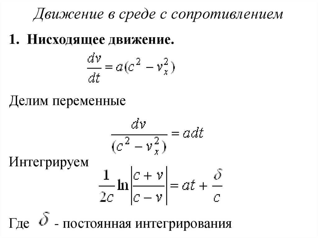 Движение в среде с сопротивлением