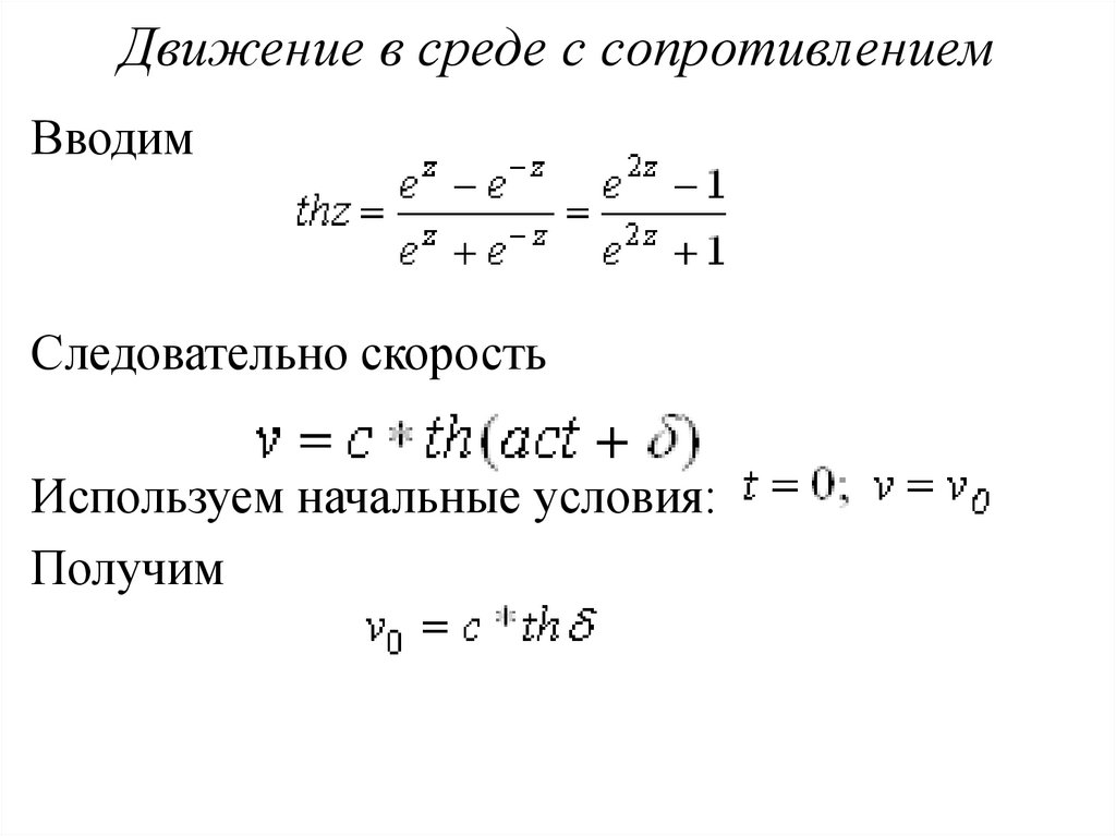 Движение в среде с сопротивлением