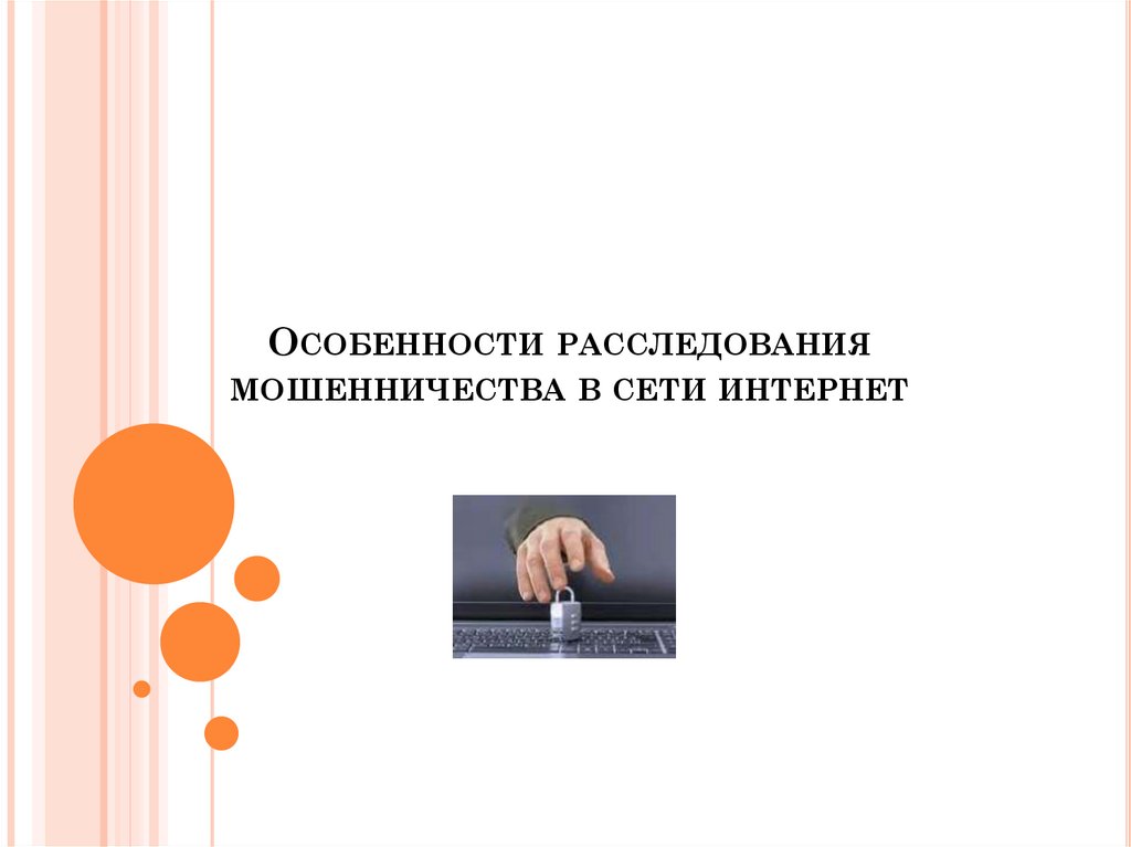 Методика расследования мошенничества презентация