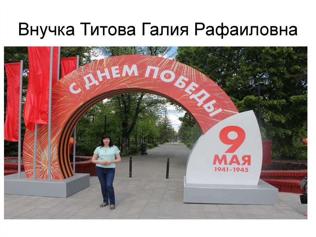 Внучка Титова Галия Рафаиловна