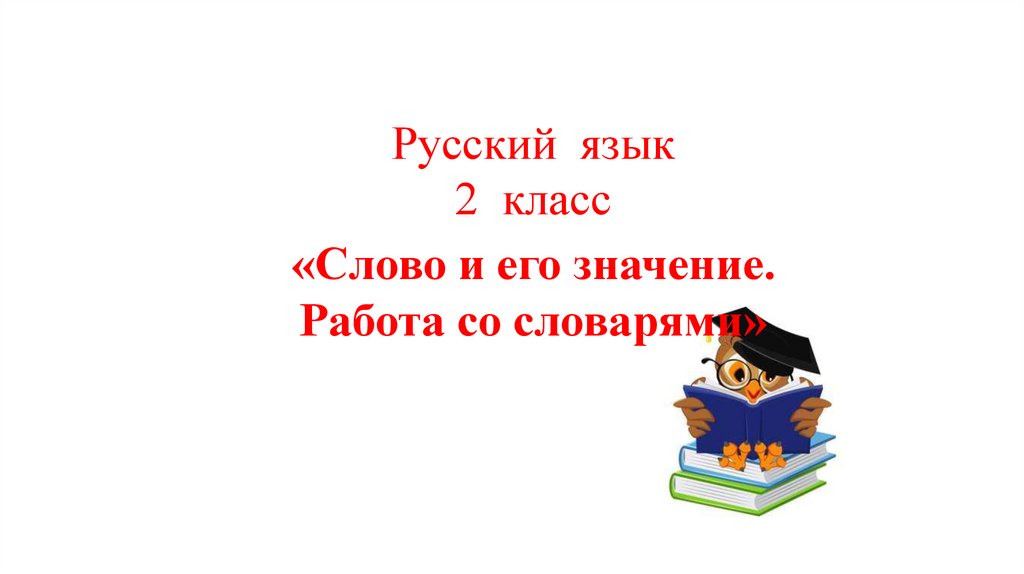 Слово и его значение работа. Слово и его значение 10 класс. Вакансия значение слова. Слово Арена работа со словарями.