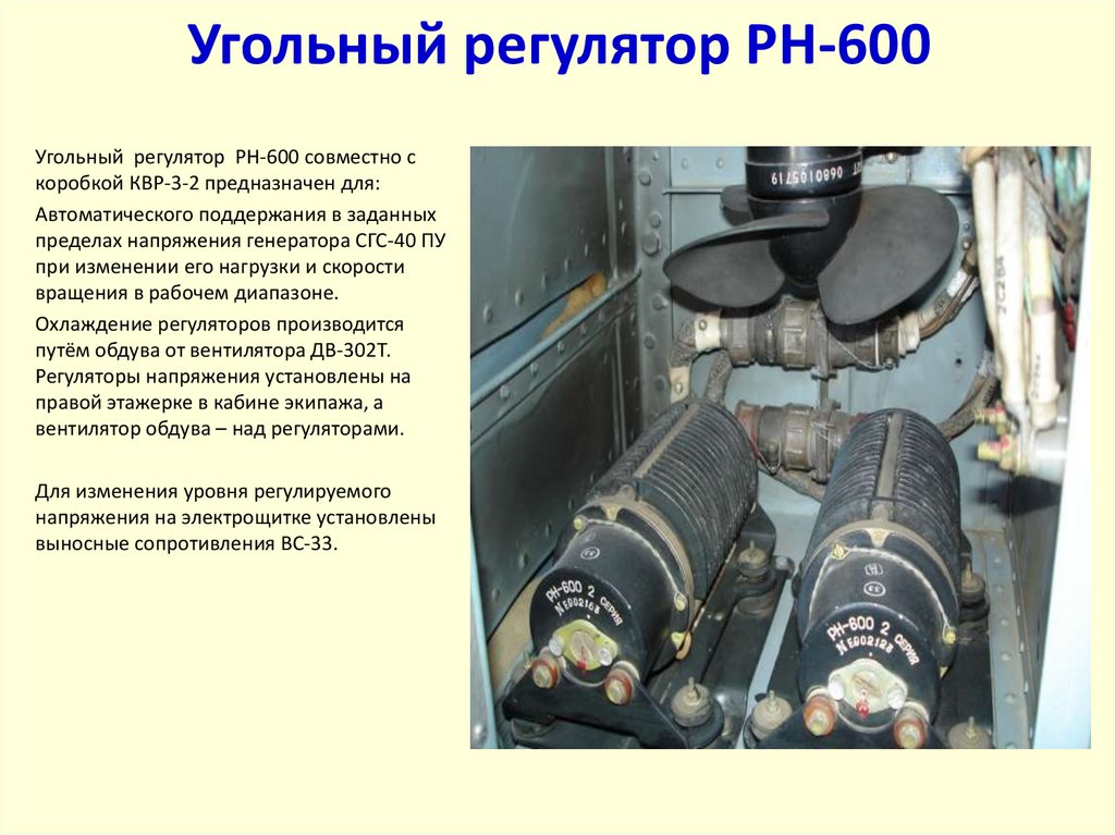 Угольный регулятор РН-600