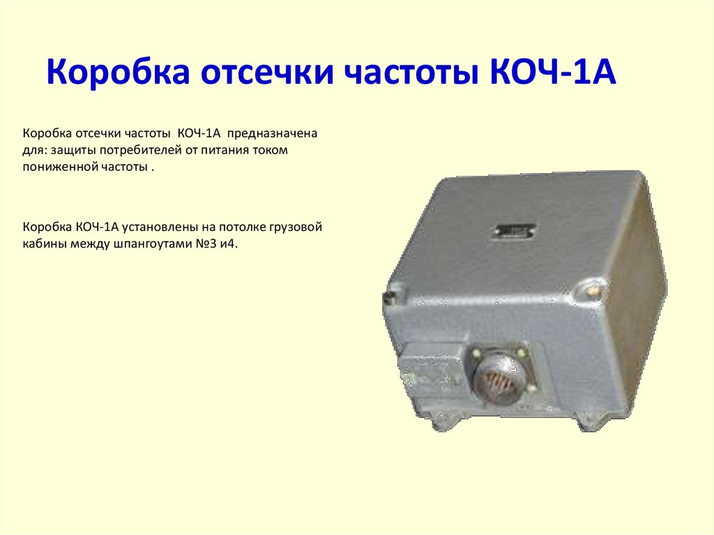 Коробка отсечки частоты КОЧ-1А