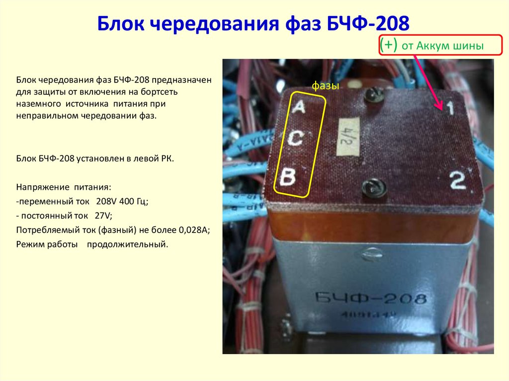 Блок чередования фаз БЧФ-208