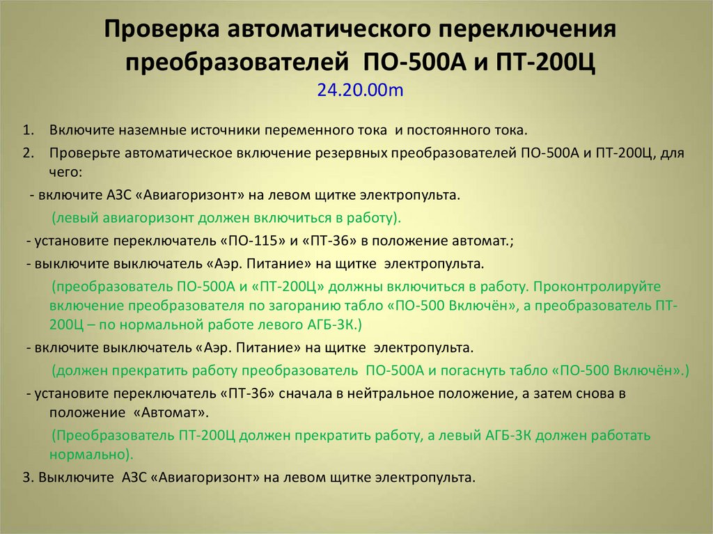 Проверка автоматического переключения преобразователей ПО-500А и ПТ-200Ц 24.20.00m