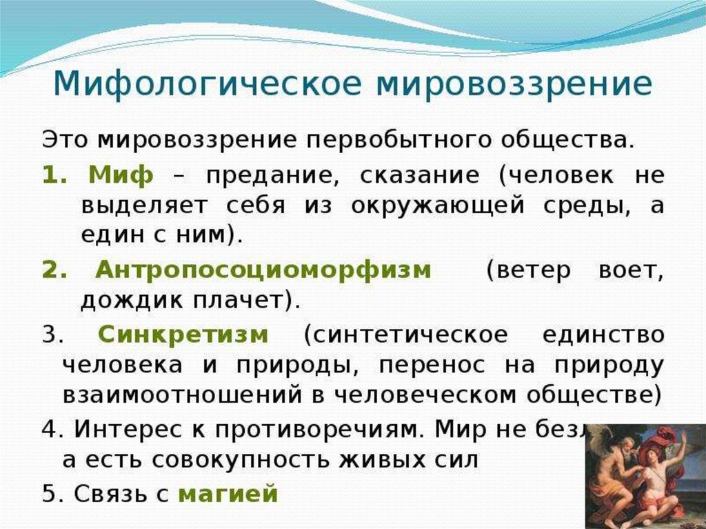 Мировоззрение общества. Мировоззрение первобытного человека. Мировоззрение людей первобытного общества. Мифологическое и религиозное мировоззрение. Назовите особенность мировоззрения людей первобытного общества:.