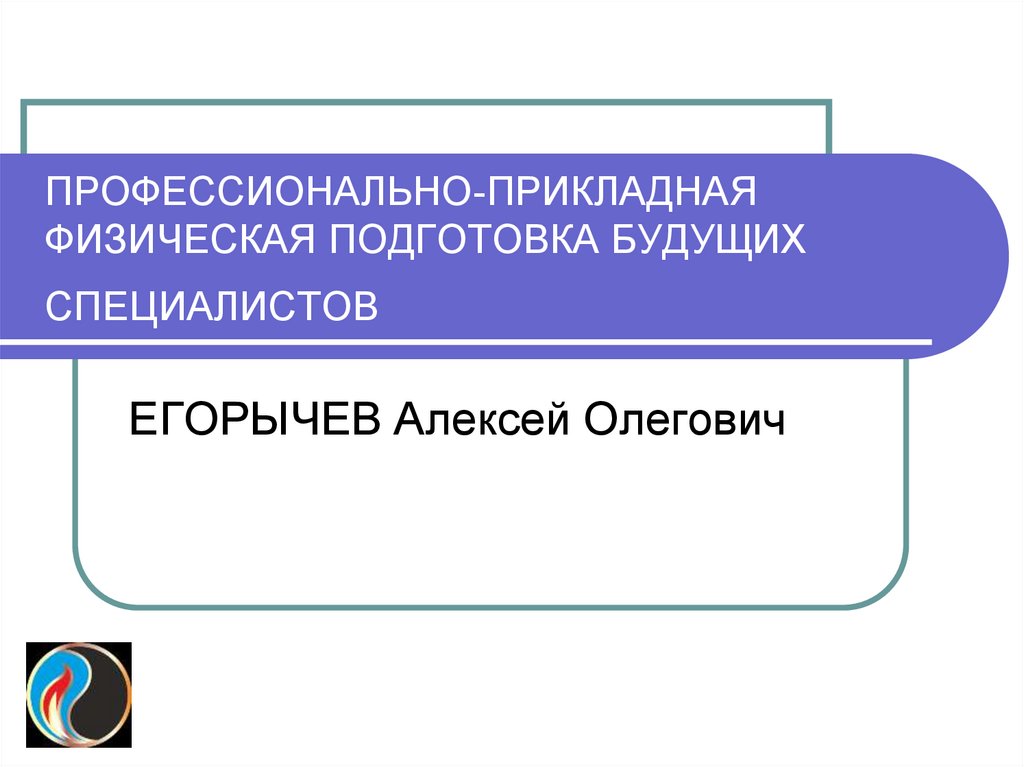 Профессионально прикладная физическая подготовка презентация