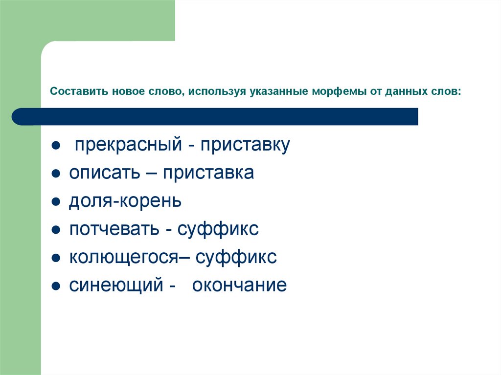 Укажите используя. Составить новое слово. Потчевать корень и суффикс. Синел суффикс. Корень в слове потчует.