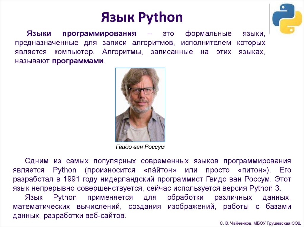 Язык программирования python презентация для школьников