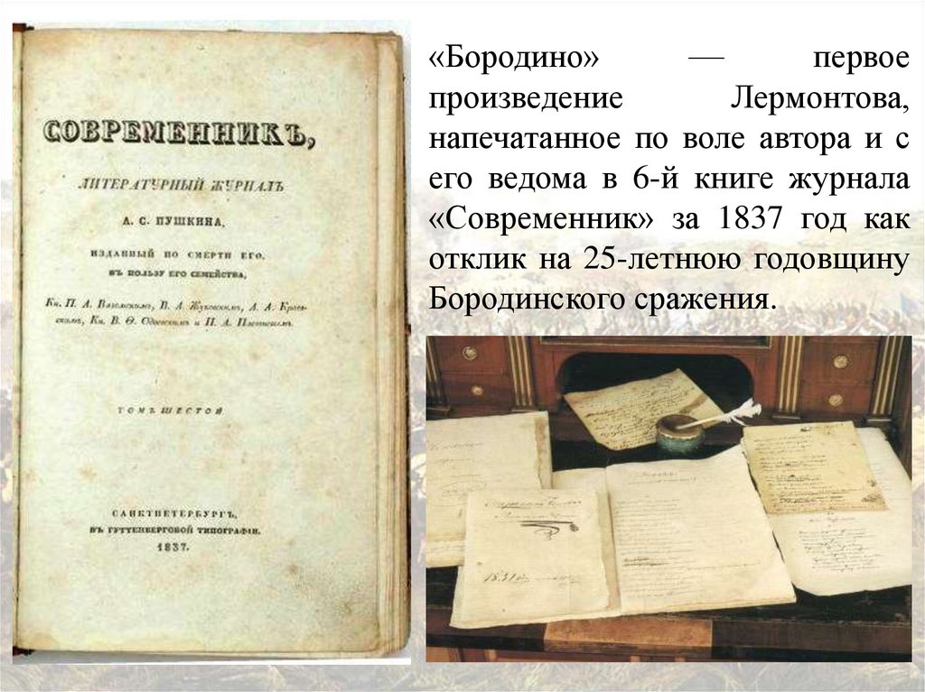 Первое опубликованное произведение. Современник 1837. Первое произведение Лермонтова. Издание журнала Современник. Журнал Современник 1837 года.
