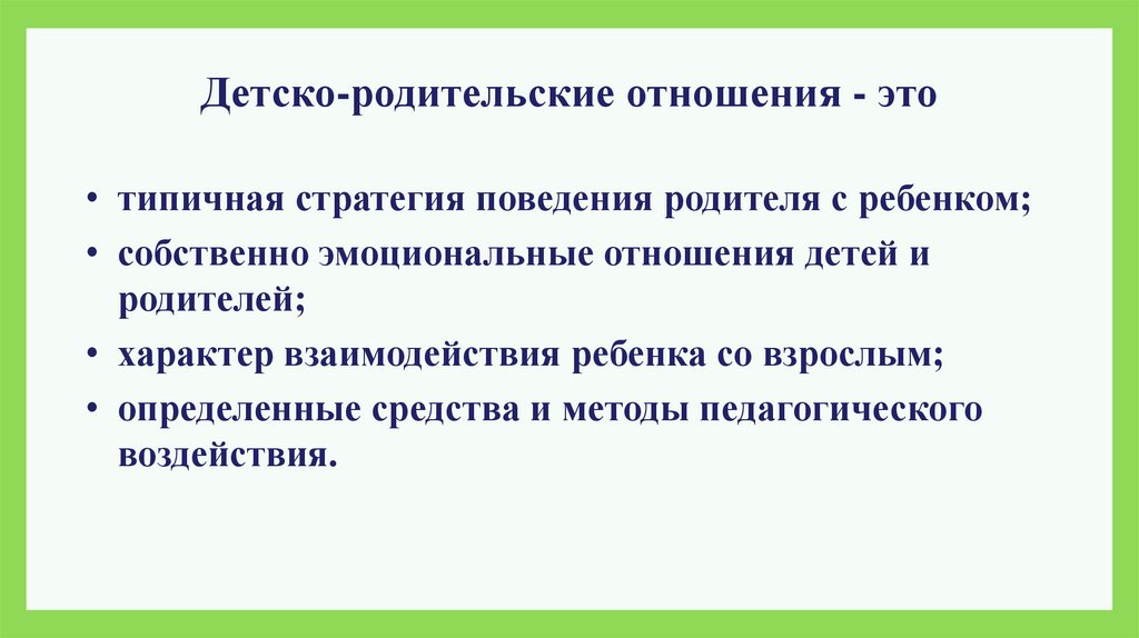 Взрослый определение. Типы детско-родительских отношений. Характер родителей. Взрослый это определение.