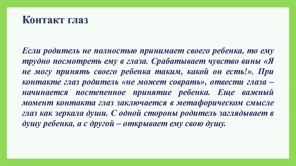 Контакт глаз