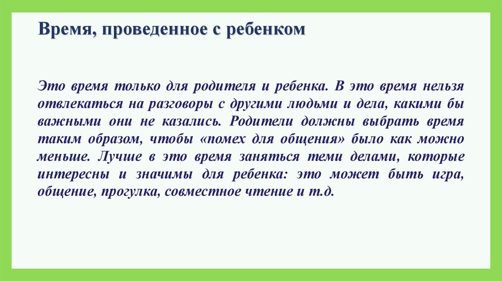 Время, проведенное с ребенком