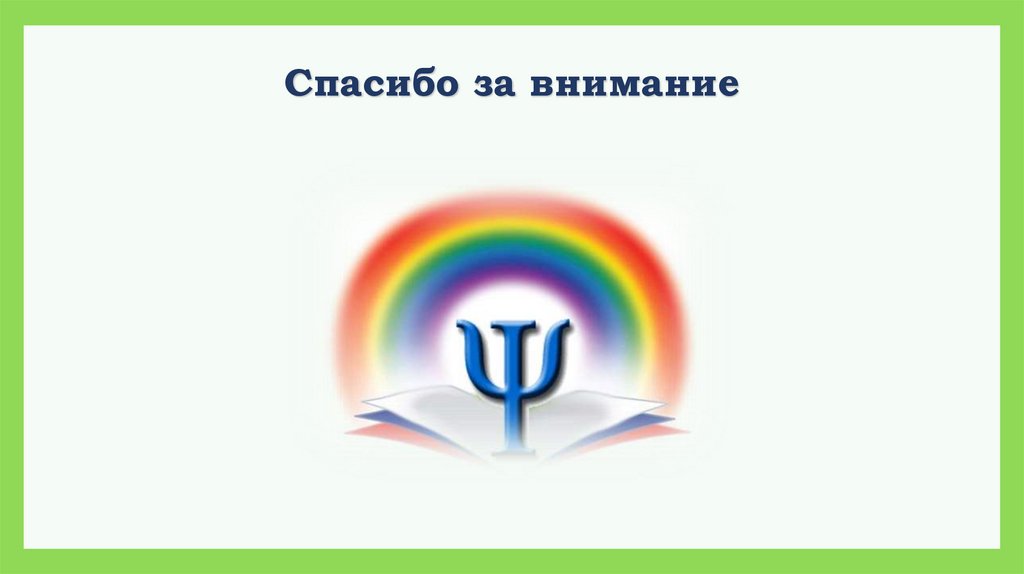 Спасибо за внимание