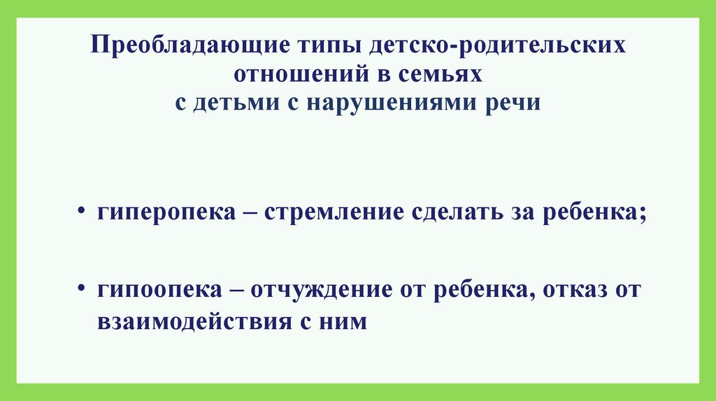 Преобладающие типы детско-родительских отношений в семьях с детьми с нарушениями речи