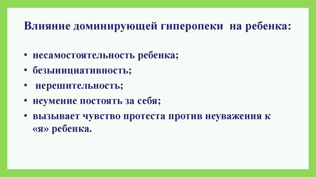 Преобладающее влияние. Влияние гиперопеки на ребенка. Причины несамостоятельности ребенка. Пути решения несамостоятельности ребенка.