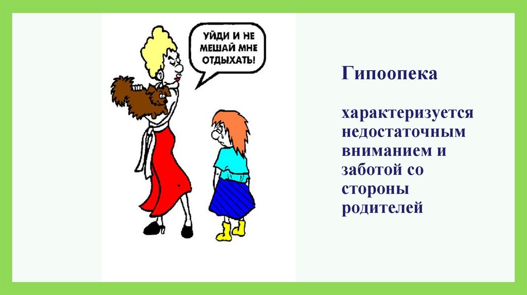Гипоопека характеризуется недостаточным вниманием и заботой со стороны родителей