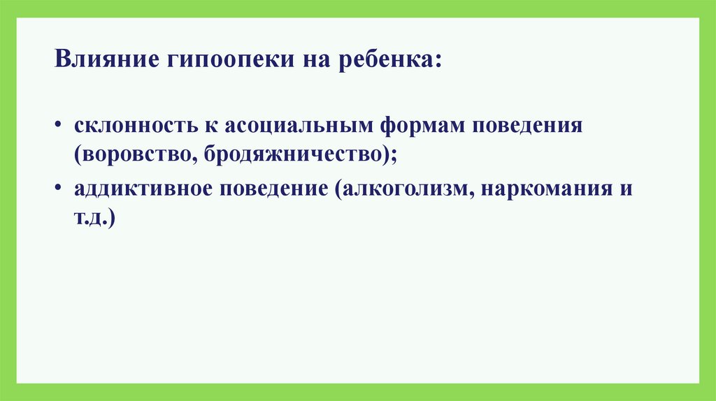 Влияние гипоопеки на ребенка: