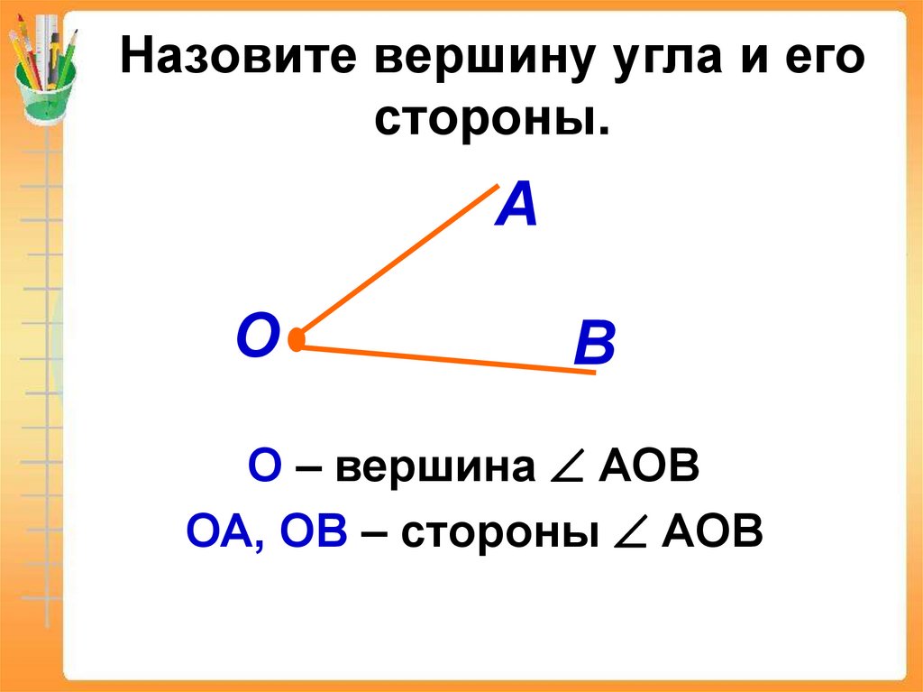 Какая точка называется углом