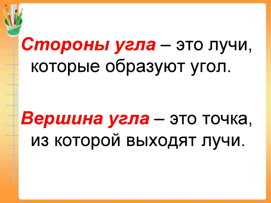 Что такое вершина и стороны угла выполните чертеж