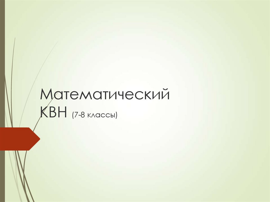 Математический квн 7 класс с презентацией с ответами