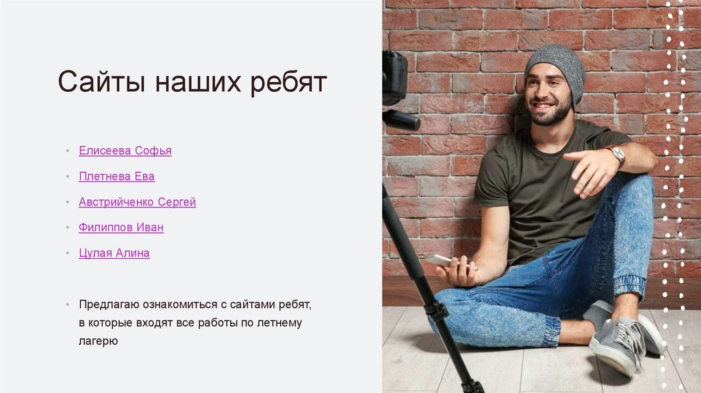 Сайты наших ребят