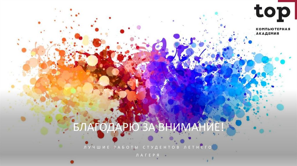 БЛАГОДАРЮ ЗА ВНИМАНИЕ!