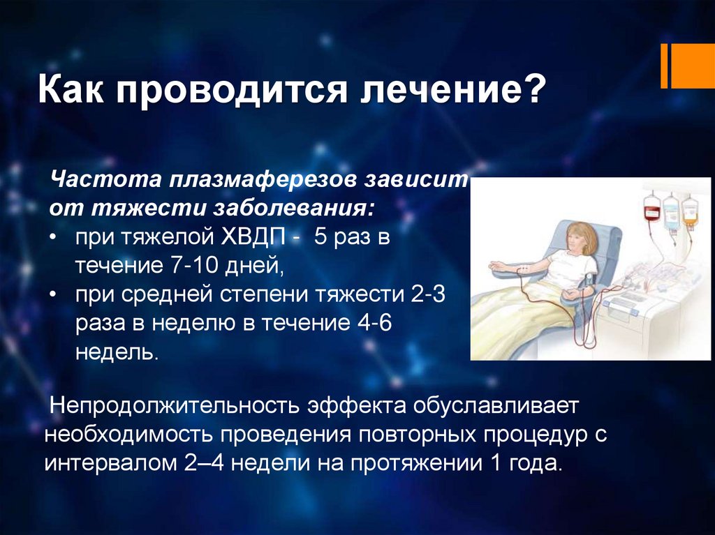 Проводилось лечение. Как проводится это лечение. Осмотический демиелинизирующий синдром. Плазмаферез при ХВДП.