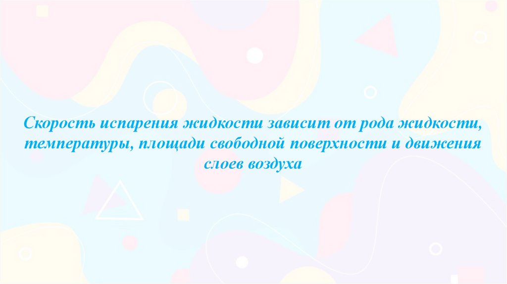 Скорость испарения жидкости зависит от рода жидкости, температуры, площади свободной поверхности и движения слоев воздуха