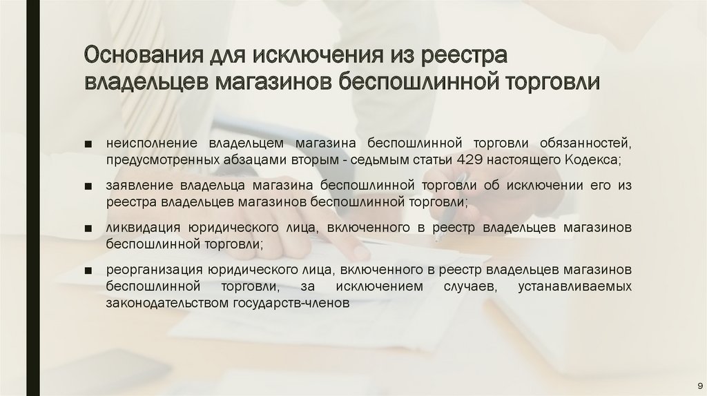 Процедура беспошлинной торговли презентация