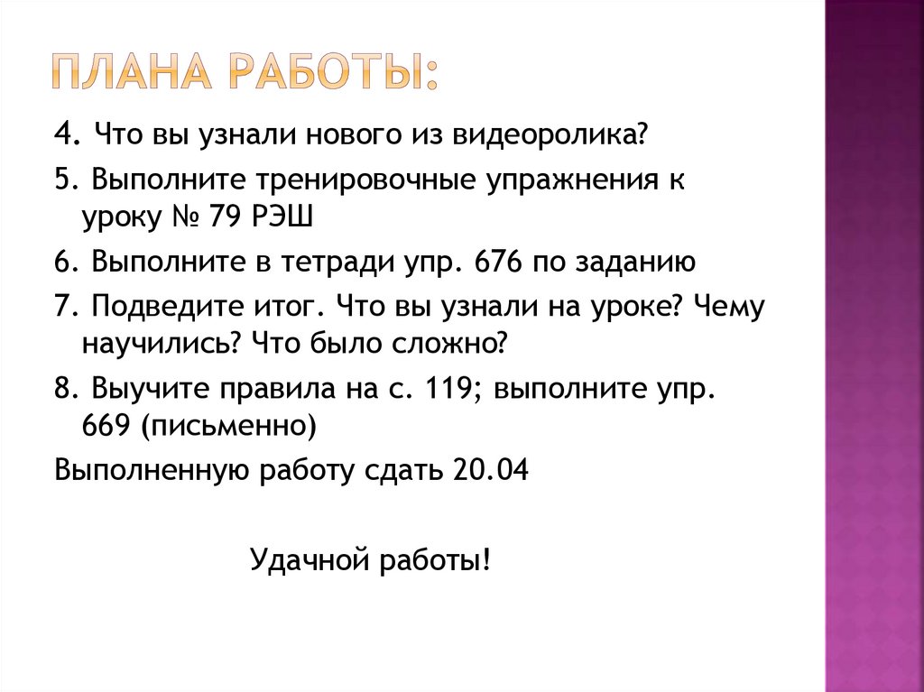 Плана работы: