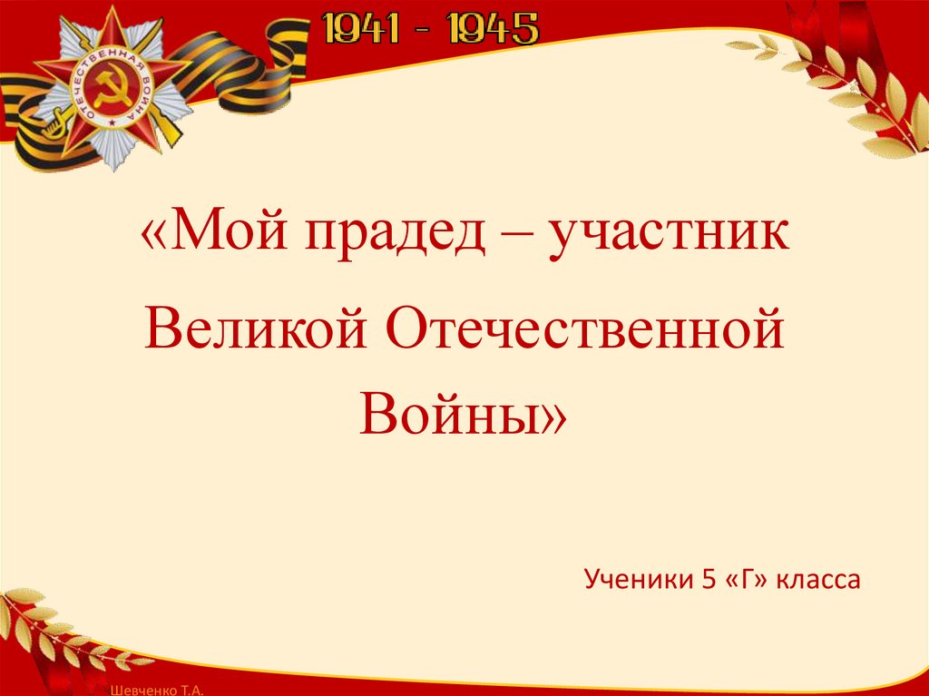 Проект мой прадед участник великой отечественной войны 1 класс