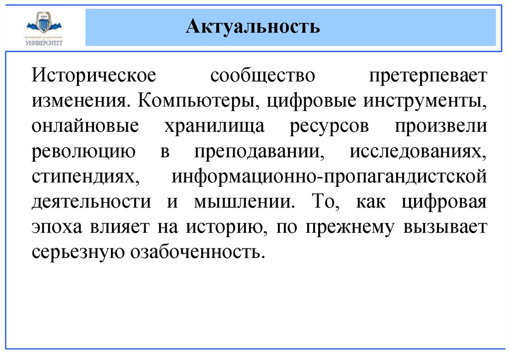 Актуальность