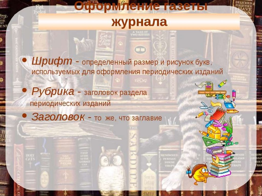 Детские газеты и журналы презентация 4 класс