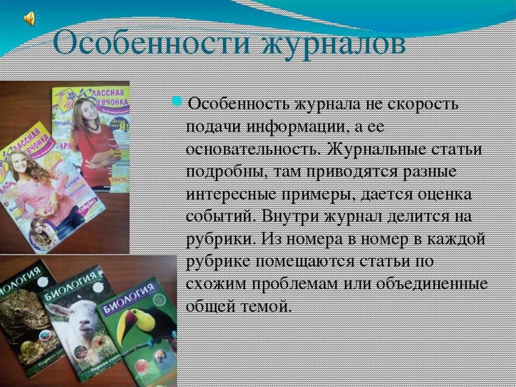 Периодика это. Обзор периодических изданий в библиотеке. Обзор журналов в библиотеке. Периодические издания примеры. Журнал библиотека для чтения.