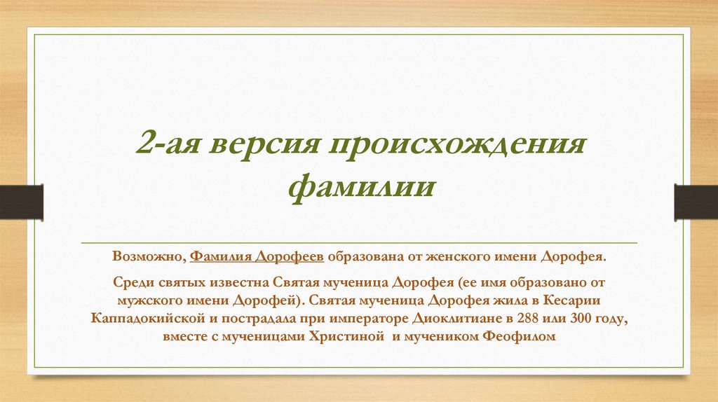 Иду фамилия. Версии происхождения фамилии. История фамилии Дорофеевы. Фамилия Пахомов происхождение. Национальность по фамилии.