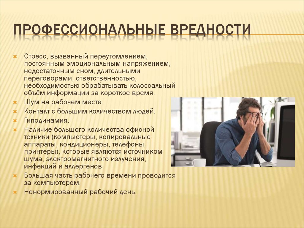 Профессиональные вредности в работе