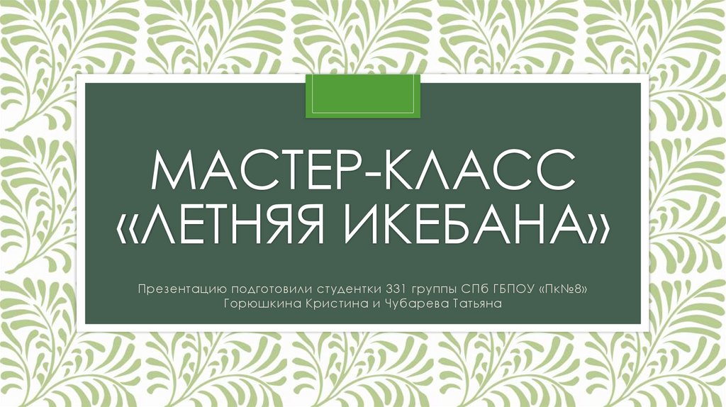 Мастер-класс «Икэбана в лунном свете» в Кургане