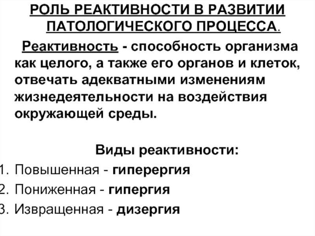 Уровни реактивности. Механизмы индивидуальной реактивности организма. Понятие о реактивности организма. Реактивность организма в развитии патологий.. Реактивность организма классификация.