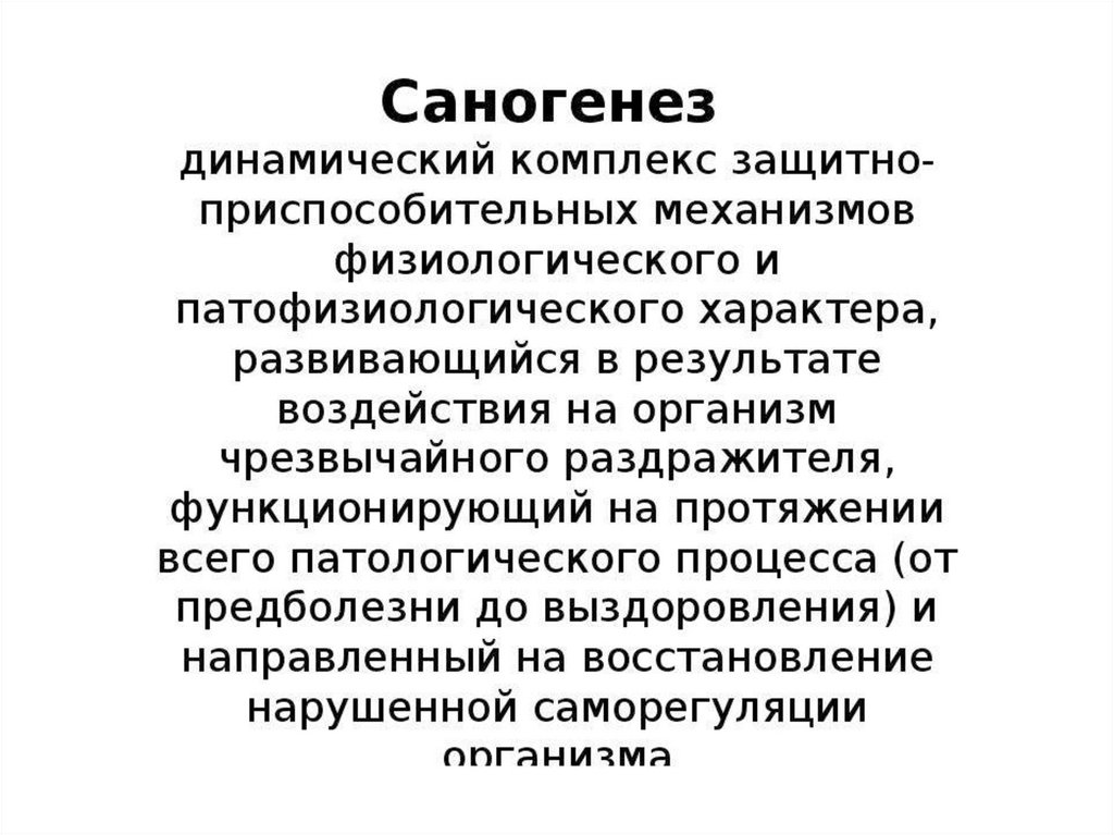 Саногенез