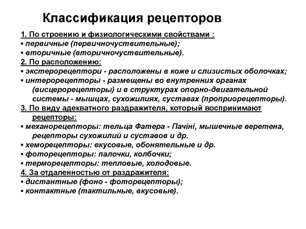 Рецепторы виды. Классификация рецепторов физиология. Классификация рецепторов нормальная физиология. Физиология рецепторов. Классификация рецепторов.. Классификация сенсорных рецепторов.