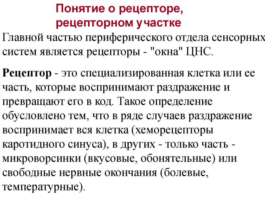 Рецептор это. Понятие о рецепторах. Рецептор определение кратко. Рецепторы это кратко.