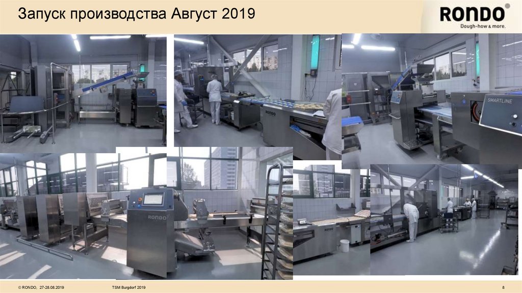 Запуск производства Август 2019