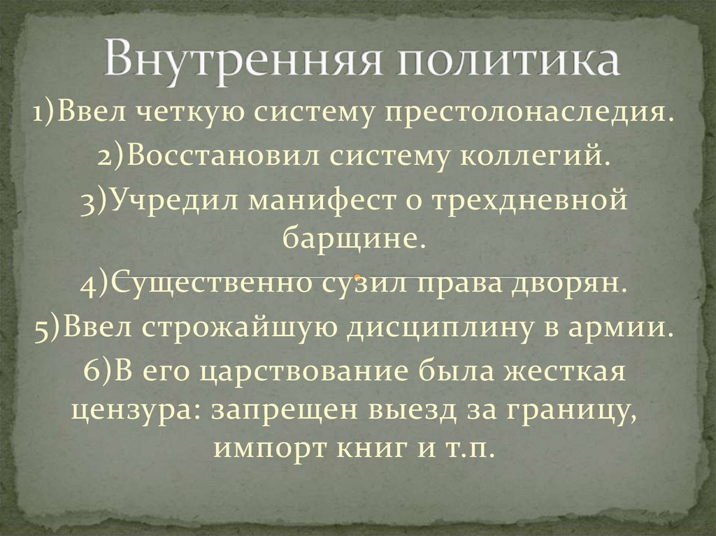 Внутренняя политика