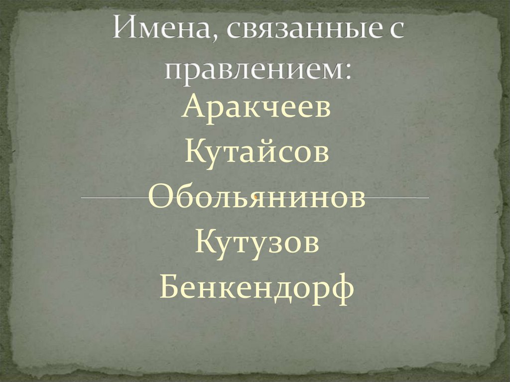 Имена, связанные с правлением: