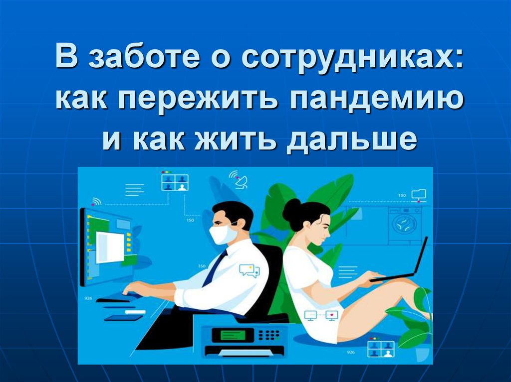 Как заботиться о сотрудниках. Забота о сотрудниках. Объявление для сотрудников о заботе. Забота о персонале. Забота о сотрудниках маркеры.